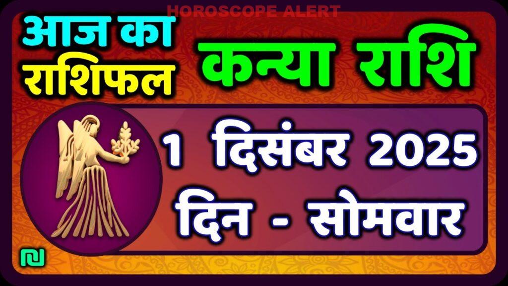 Kanya Rashi 1 दिसंबर 2025: आज का विराट राशिफल और भविष्यवाणियाँ