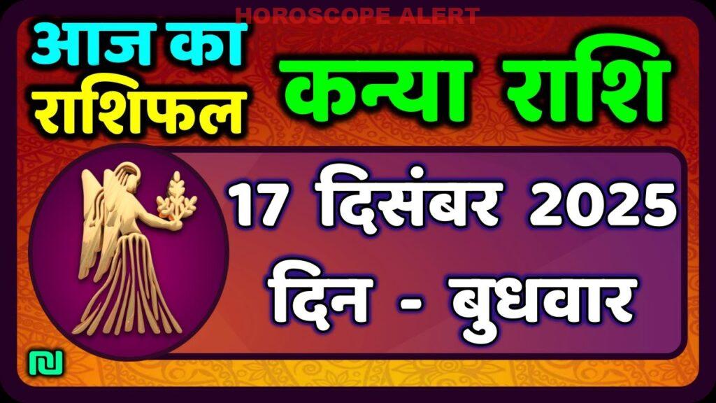 Kanya Rashi 17 दिसंबर 2025: आज का राशिफल और भविष्यवाणियाँ | Virgo Horoscope
