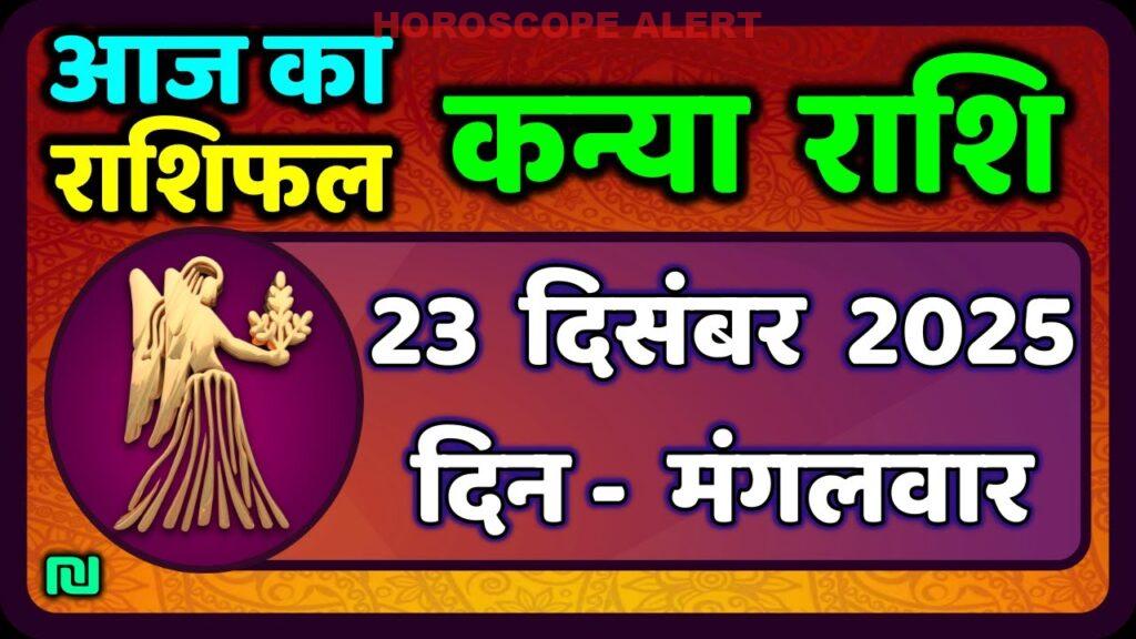 Kanya Rashi 23 दिसंबर 2025: आज का राशिफल और भविष्यवाणियाँ | Virgo Horoscope Insights