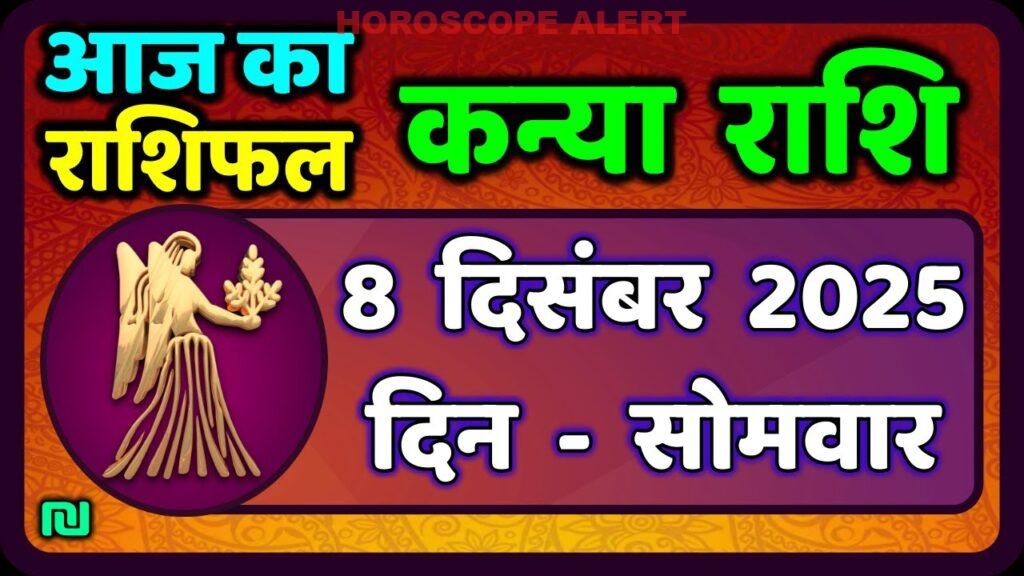 Kanya Rashi 8 December 2025: आज का राशिफल और अद्भुत भविष्यवाणियाँ