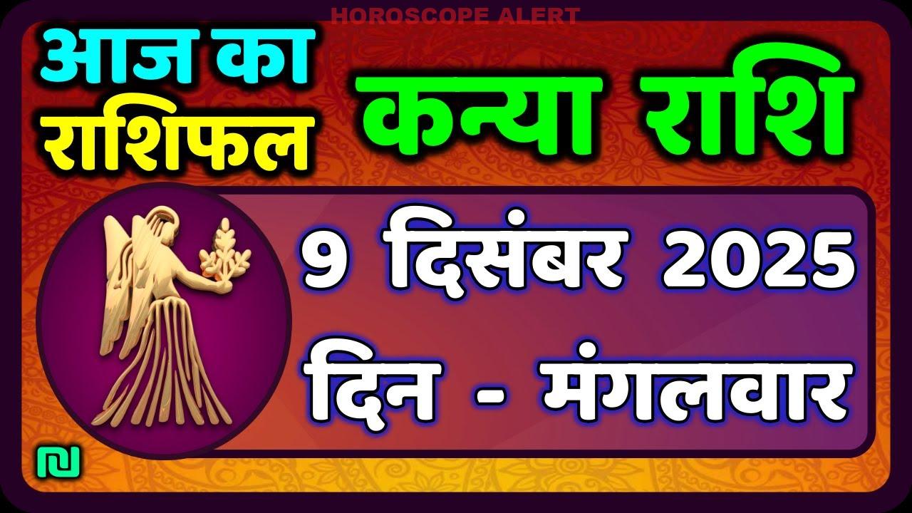 Kanya Rashi 9 दिसंबर 2025: आज का राशिफल और भविष्यवाणियाँ | Virgo Horoscope Insights