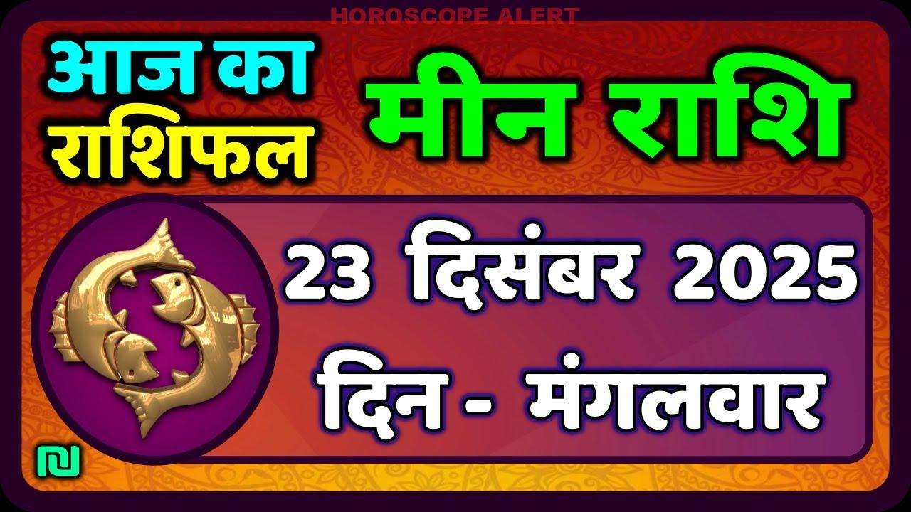 Meen Rashi Daily Horoscope for December 23, 2025: Insights & Predictions