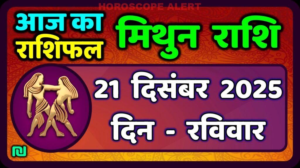 Mithun राशिफल 21 दिसंबर 2025: जानें अपना भाग्य | Gemini Horoscope | Aaj Mithun Rashifal