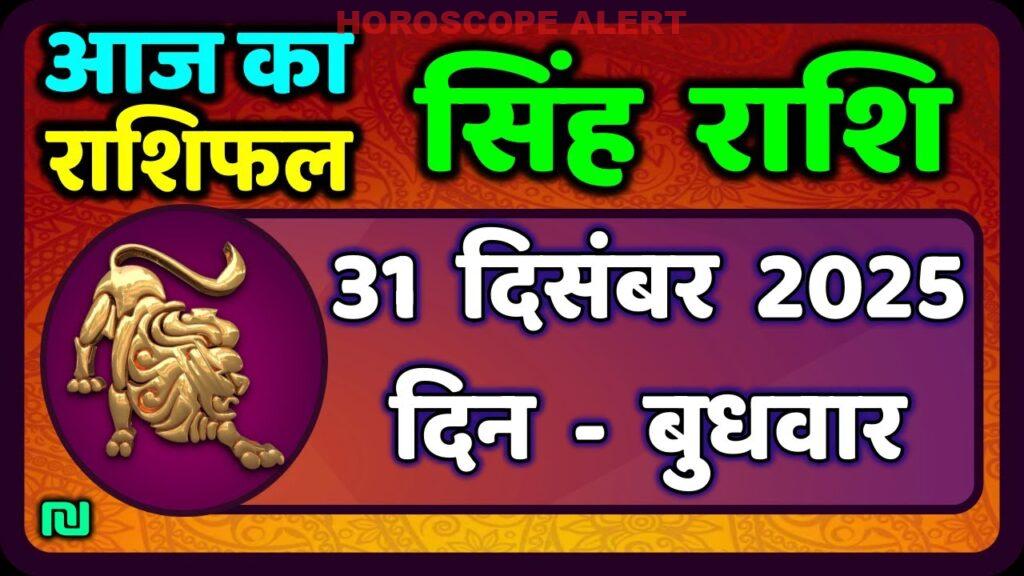 Singh Rashi Aaj Ka Rashifal: 31 December 2025 - Leo Daily Horoscope Insights | सिंह दैनिक राशिफल