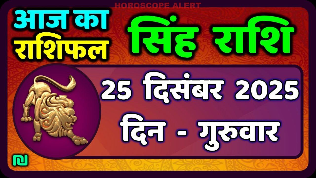 Sinh Rashi 25 December 2025: Aaj Ka Rashifal aur Insights for Leo