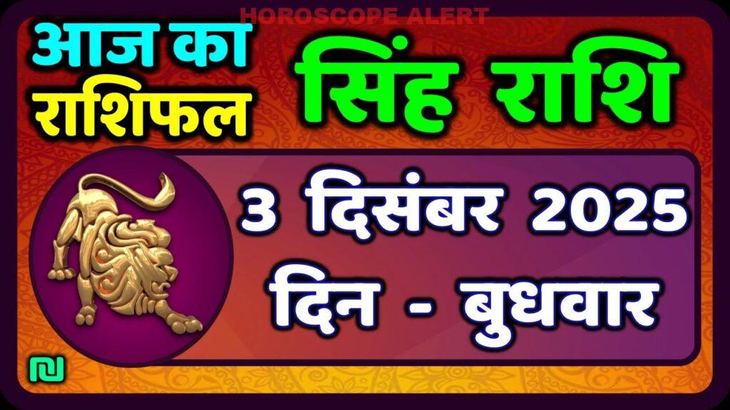 Sinh Rashi 3 दिसंबर 2025: आज का सिंह राशिफल और महत्वपूर्ण भविष्यवाणियाँ