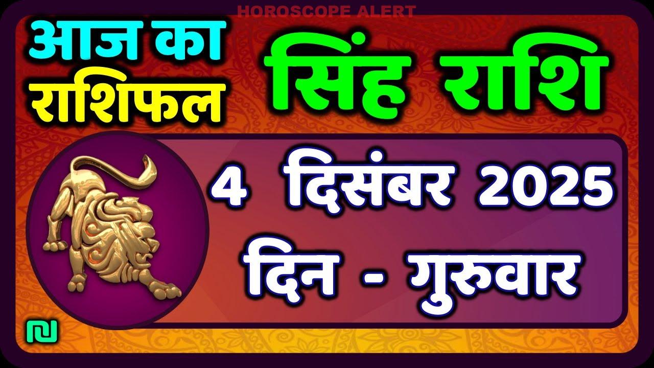 Sinh Rashi (Leo) Rashifal: 4 दिसंबर 2025 - आज का भविष्यफल और महत्वपूर्ण सुझाव