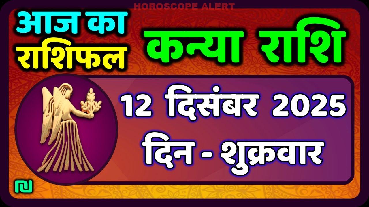 कन्या राशि 12 दिसंबर 2025: आज का राशिफल और भविष्यवाणियाँ | Virgo Horoscope Insights