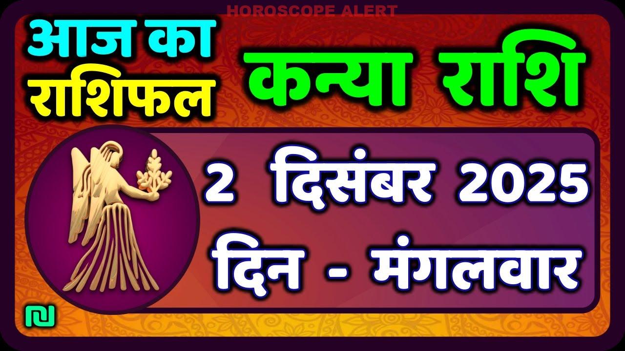 कन्या राशि 2 दिसंबर 2025: आज का राशिफल और विशेष भविष्यवाणियाँ | Virgo Horoscope