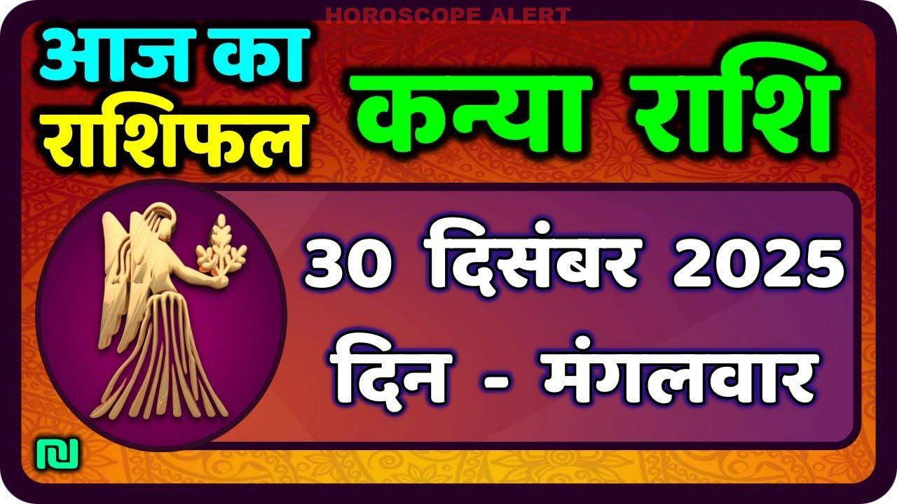 कन्या राशि 30 दिसंबर 2025: आज का राशिफल - जानिए भविष्य की भविष्यवाणियाँ!