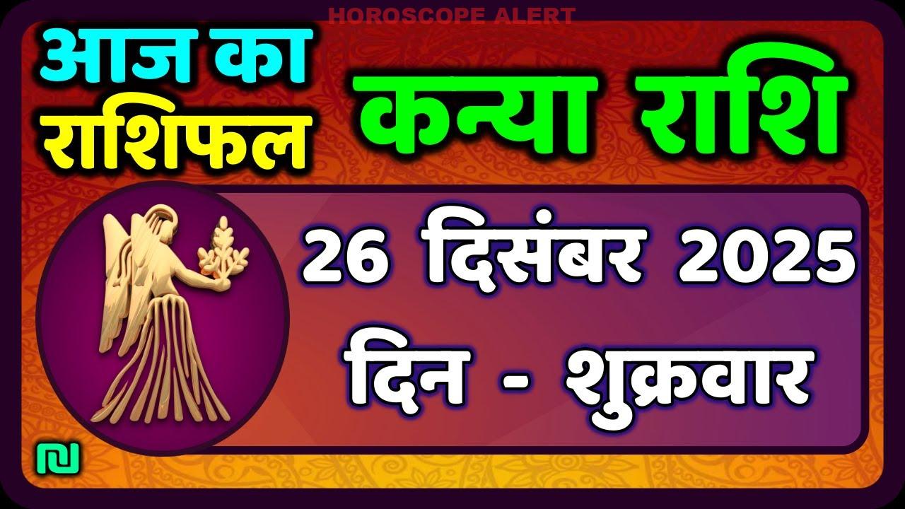 कन्या राशि (Virgo) का राशिफल: 26 दिसंबर 2025 | आज का भविष्यफल जानें!