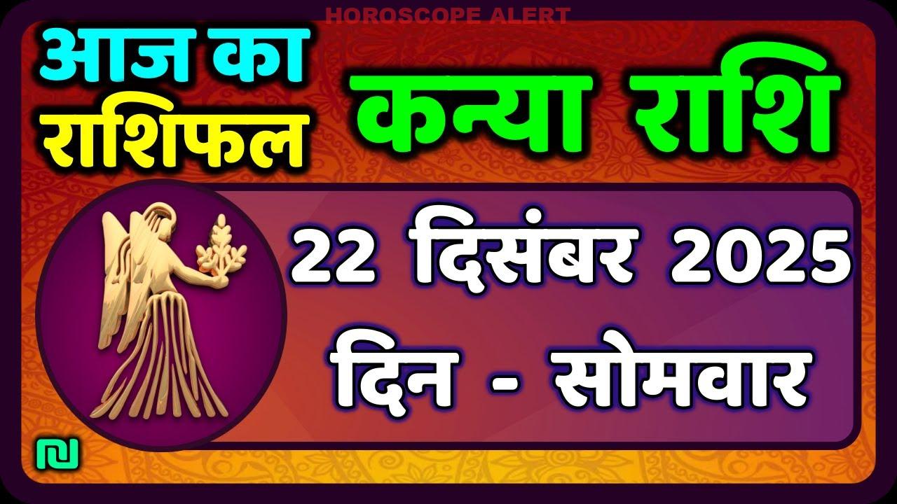 कन्या राशि राशिफल 22 दिसंबर 2025: जानें आज का भविष्य और खास बातें | Kanya Rashi Horoscope