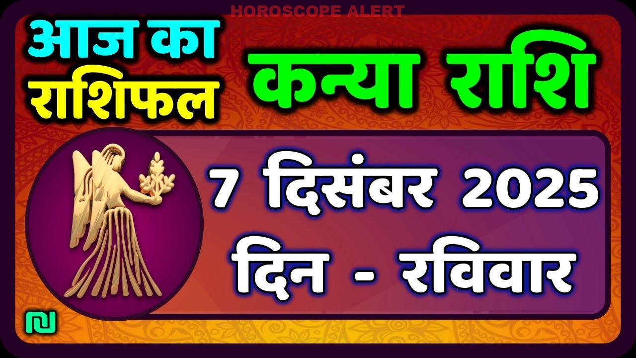 कन्या राशि राशिफल 7 दिसंबर 2025: जानें आज का भविष्यफल | Kanya Rashi Predictions