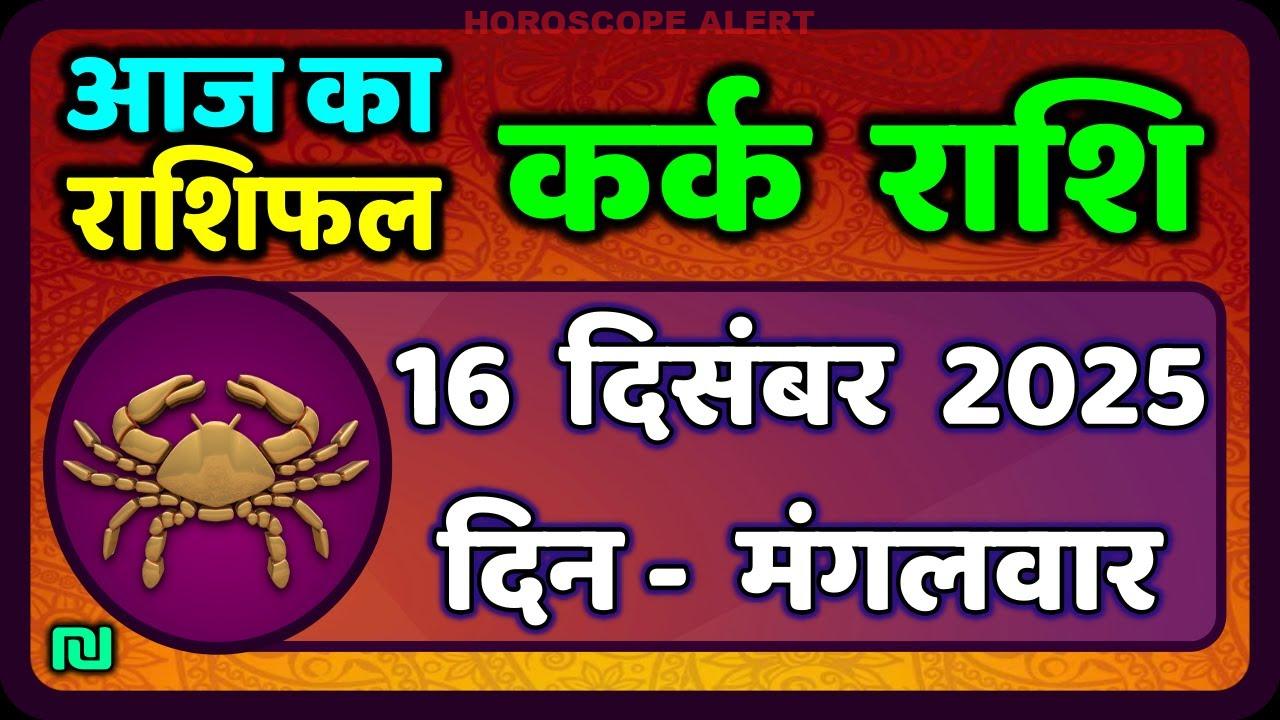 कर्क राशि 16 दिसंबर 2025: आज का कर्क राशिफल और सितारों का असर