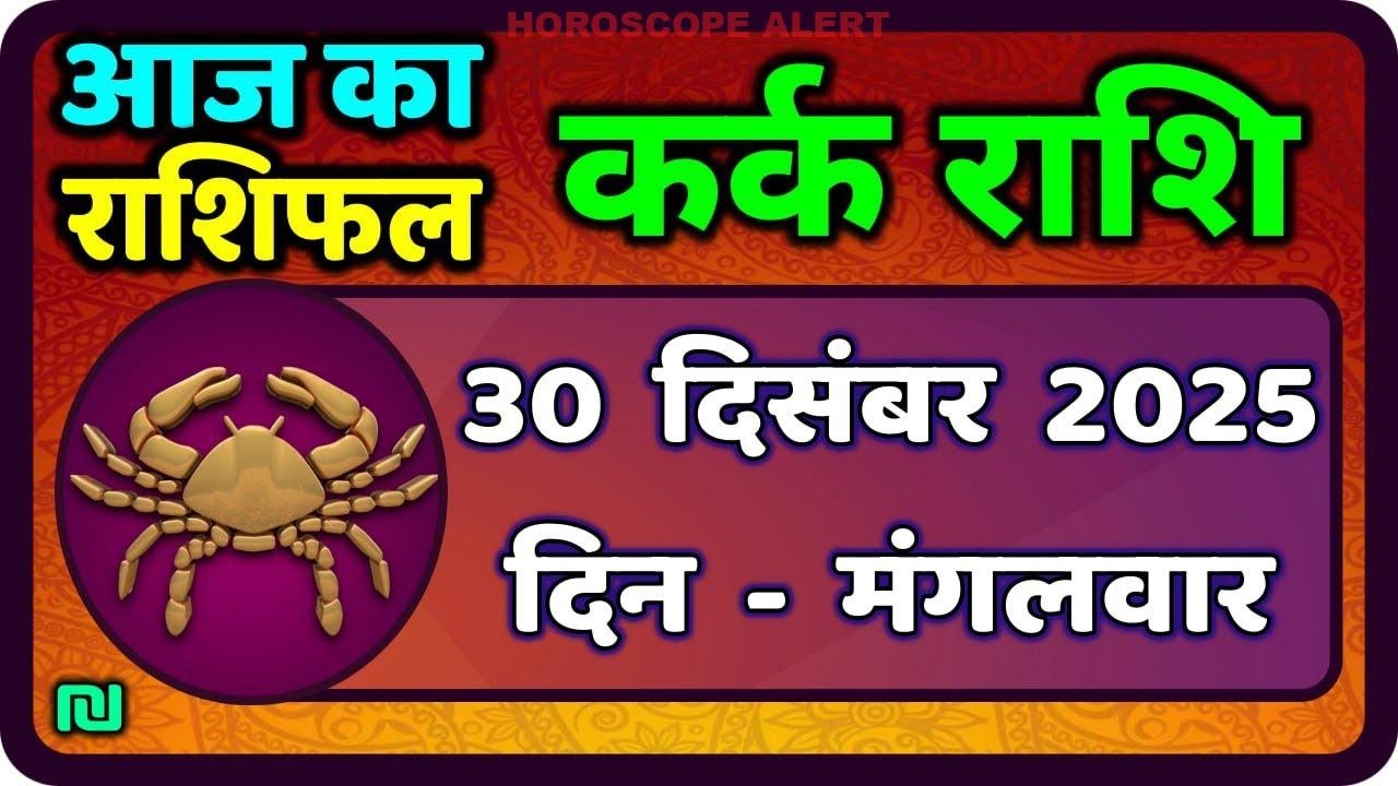 कर्क राशि का 30 दिसंबर 2025 का राशिफल: जानें आज का भविष्यफल
