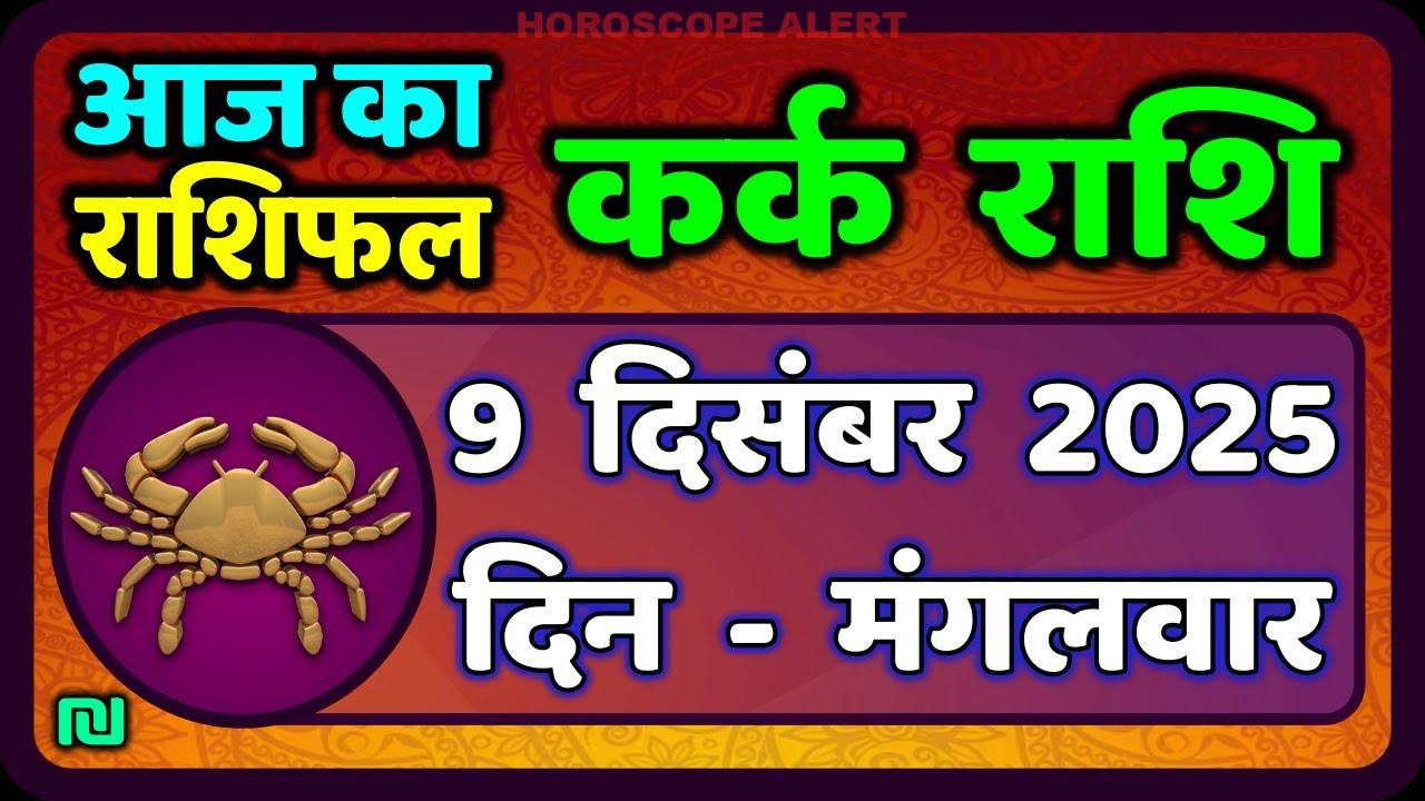 कर्क राशि का 9 दिसंबर 2025 का राशिफल: जानें आज का भविष्यफल
