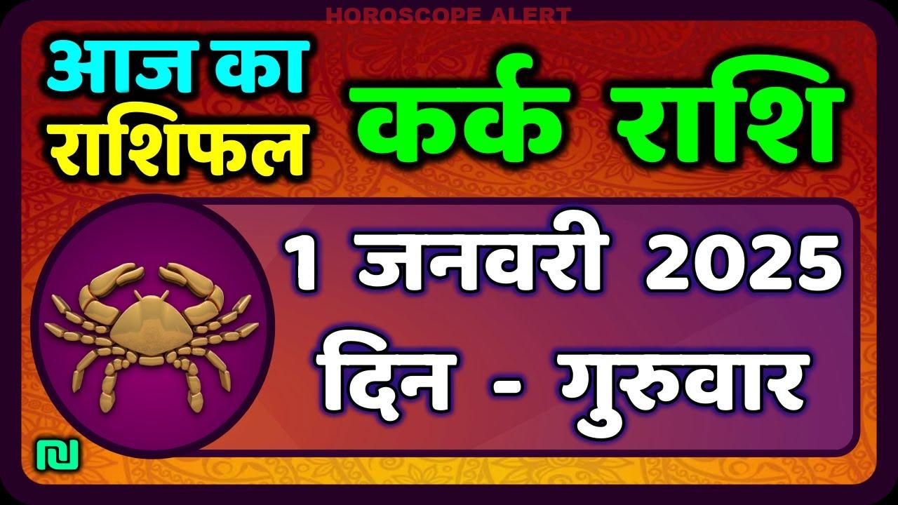 कर्क राशि का राशिफल: 1 जनवरी 2026 के लिए महत्वपूर्ण जानकारियाँ