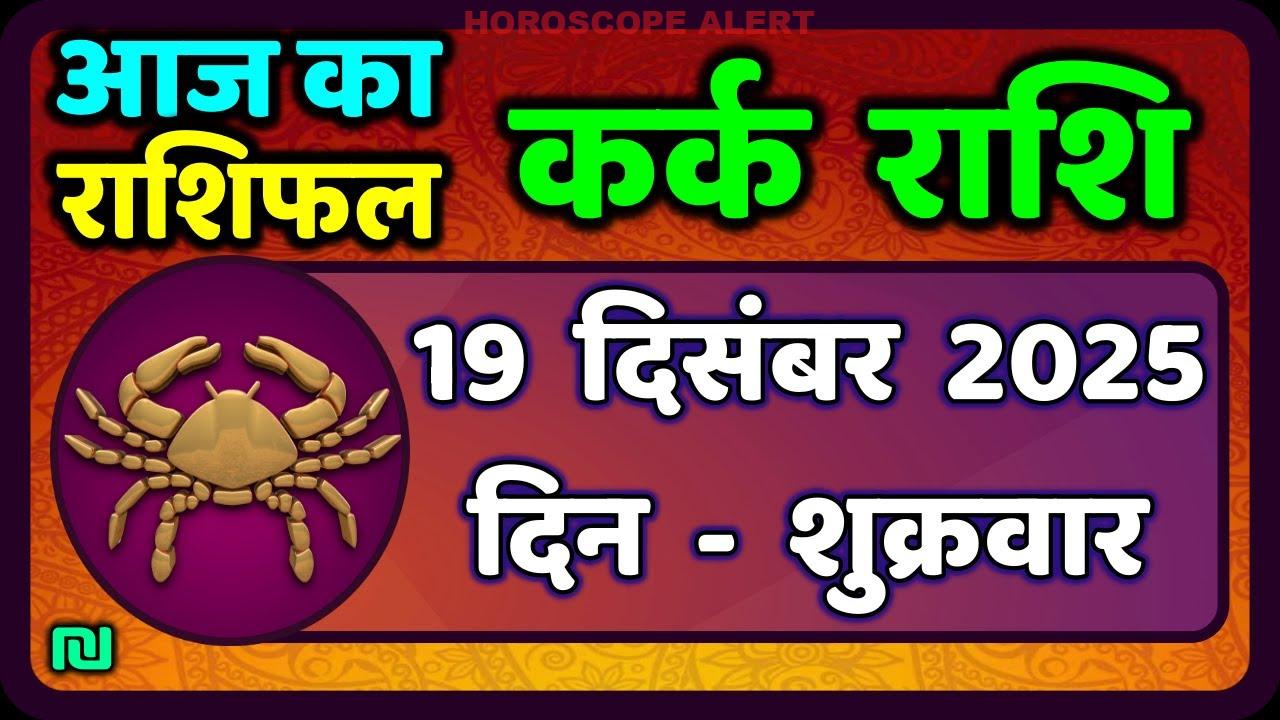 कर्क राशि का राशिफल: 19 दिसंबर 2025 के लिए विशेष भविष्यवाणियाँ