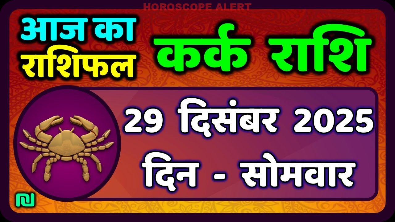 कर्क राशि का राशिफल 29 दिसंबर 2025: आज का भविष्य और महत्वपूर्ण सुझाव