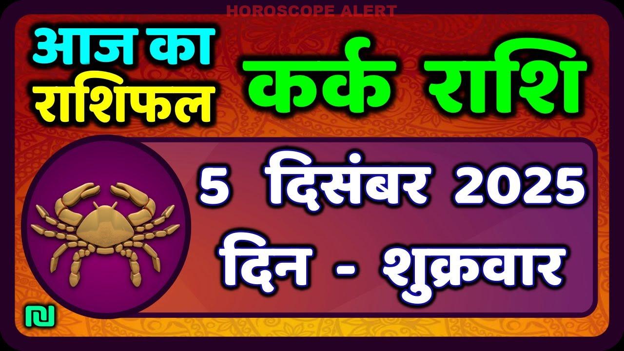 कर्क राशि का राशिफल: 5 दिसंबर 2025 की विस्तृत भविष्यवाणी