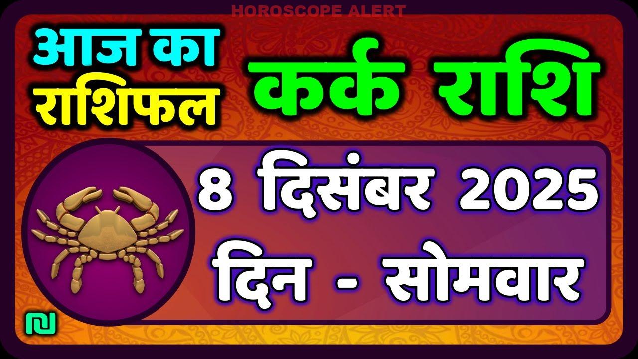 कर्क राशि का राशिफल: 8 दिसंबर 2025 का भविष्यफल और ज्योतिषीय insights
