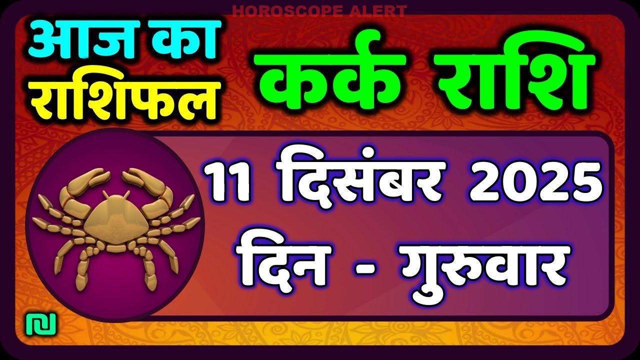 कर्क राशि का राशिफल – 11 दिसंबर 2025: जानें आज का भविष्य और खास बातें!