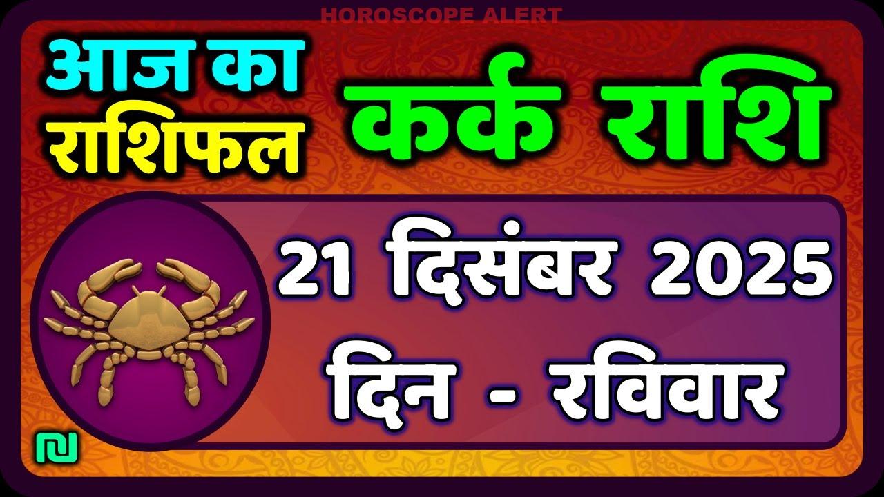 कर्क राशि दैनिक राशिफल: 21 दिसंबर 2025 का प्रभाव और भविष्यवाणी