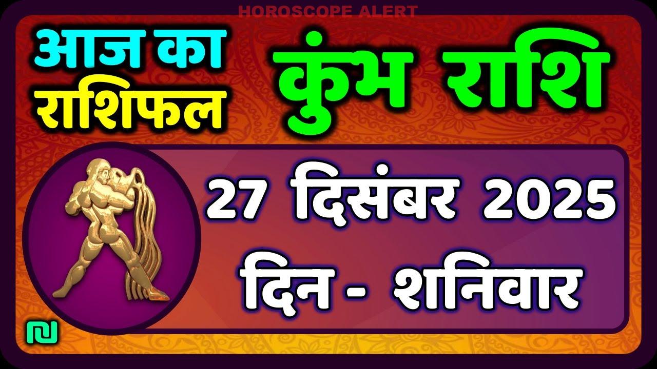 कुंभ राशि का आज का राशिफल: 27 दिसंबर 2025 - जानें आपका भविष्य!