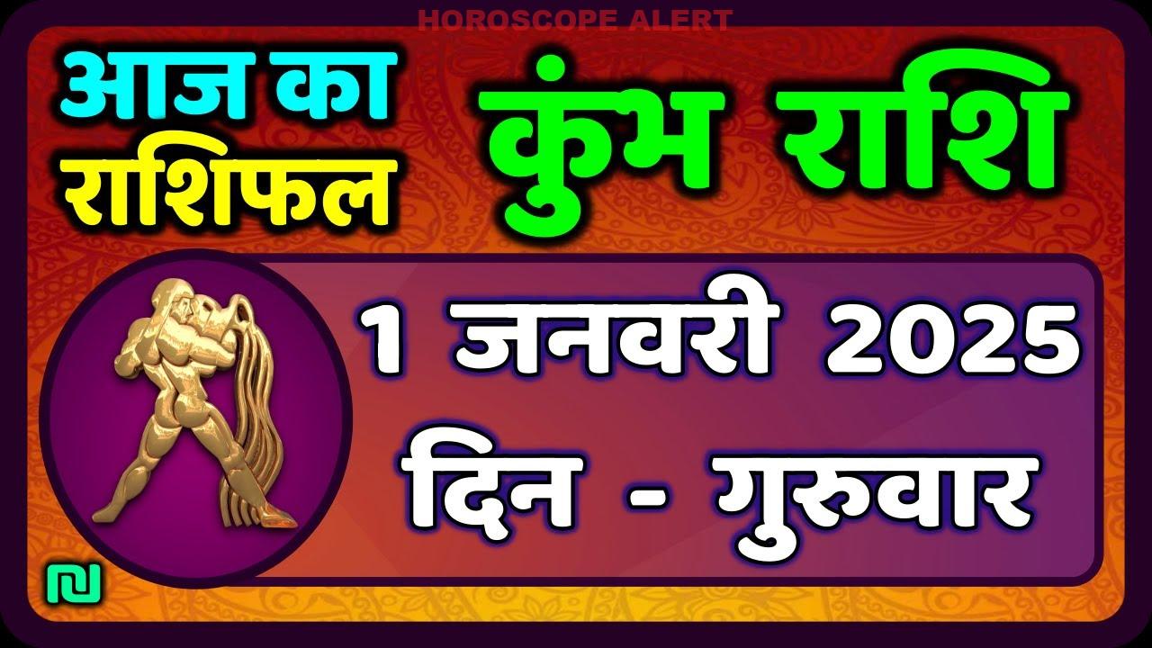 कुंभ राशि का राशिफल: 1 जनवरी 2026 - आज का राशिफल और भविष्यवाणियाँ | Aquarius Horoscope