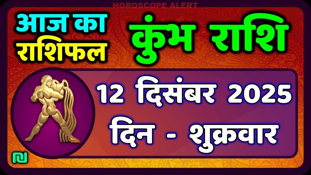 कुंभ राशि का राशिफल: 12 दिसंबर 2025 का भविष्यवाणियों का विश्लेषण | Kumbh Rashi Daily Horoscope