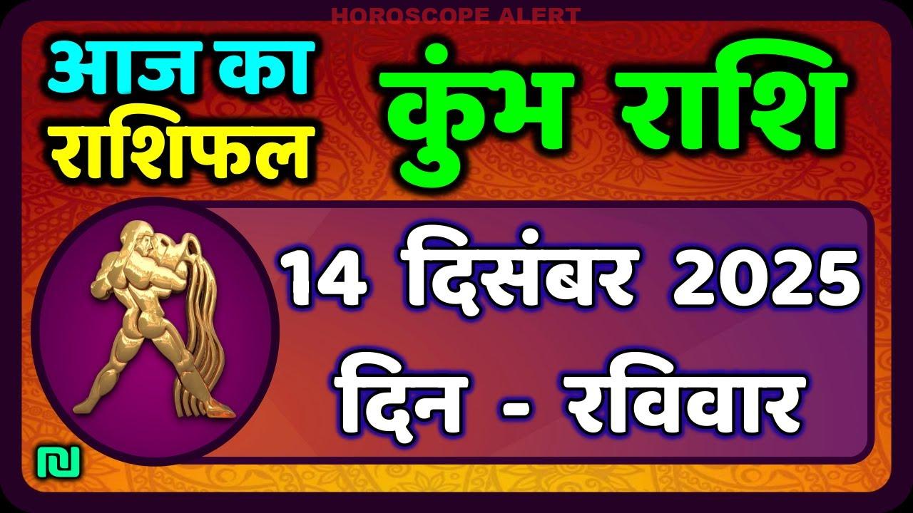 कुंभ राशि का राशिफल 14 दिसंबर 2025: आज का भविष्य और खास टिप्स | Kumbh Rashi Today's Horoscope