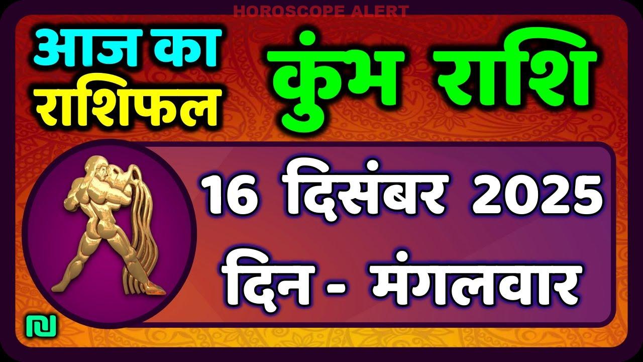 कुंभ राशि का राशिफल 16 दिसंबर 2025: आपकी किस्मत का हाल आज!