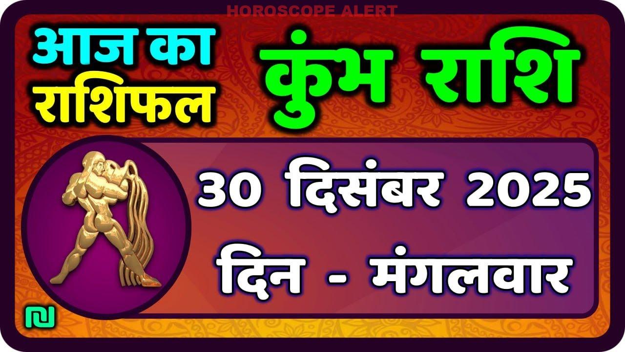 कुंभ राशि का राशिफल 30 दिसंबर 2025: आज का भविष्य और महत्वपूर्ण सलाह | #AquariusHoroscope