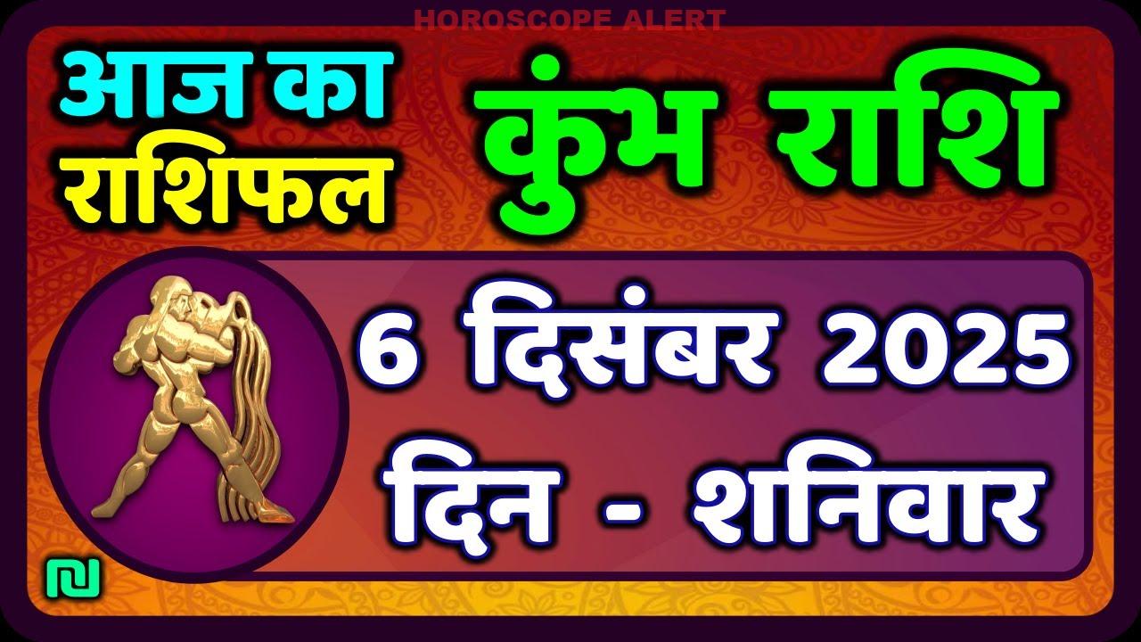 कुंभ राशि का राशिफल 6 दिसंबर 2025: आज के लिए खास भविष्यवाणी | Kumbh Rashi Horoscope