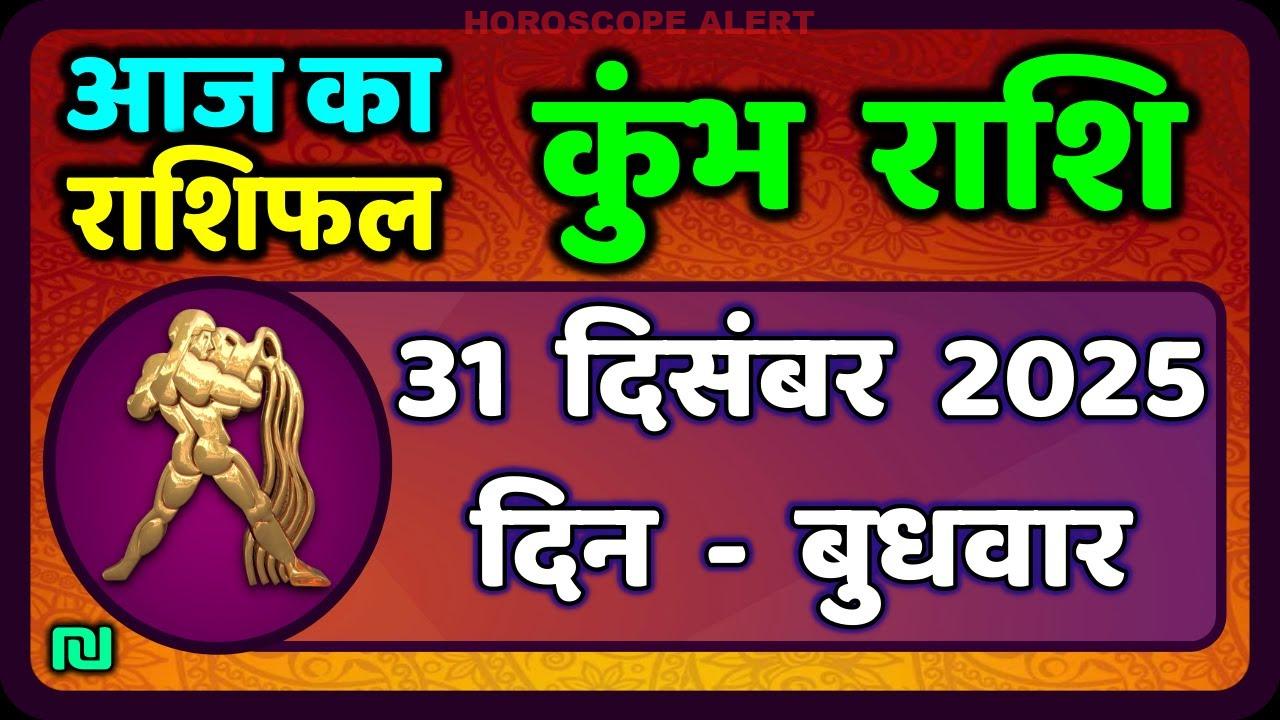 कुंभ राशि राशिफल 31 दिसंबर 2025: आज का भविष्यवाणी | Kumbh Rashi Horoscope & Predictions