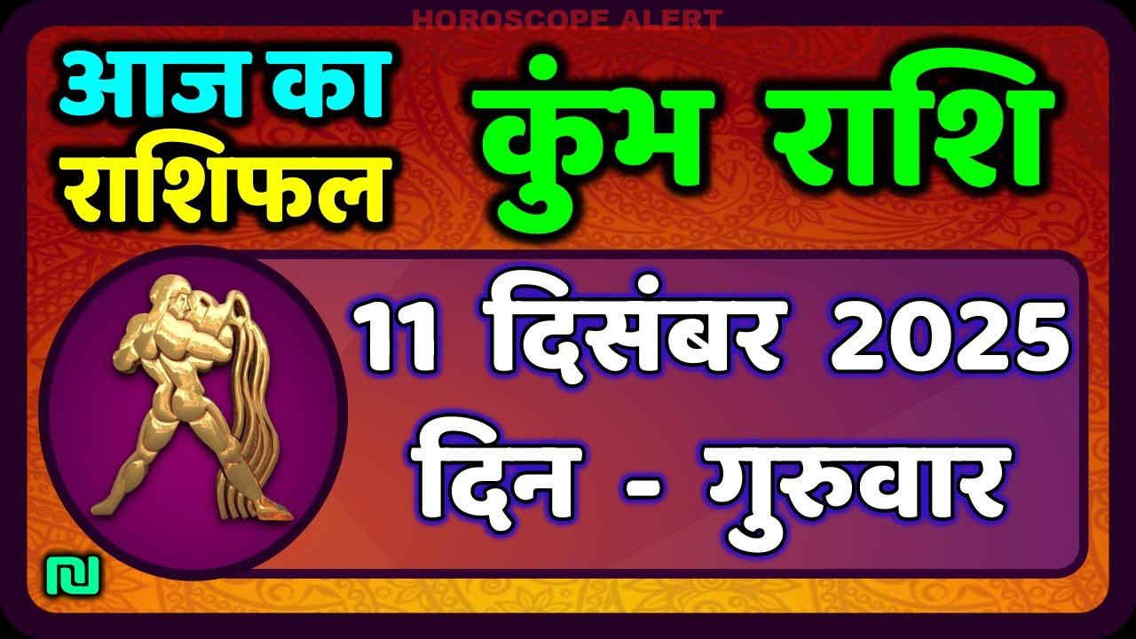 कुम्भ राशि का राशिफल 11 दिसंबर 2025 | आज का कुम्भ राशिफल | Aquarius Horoscope Insights