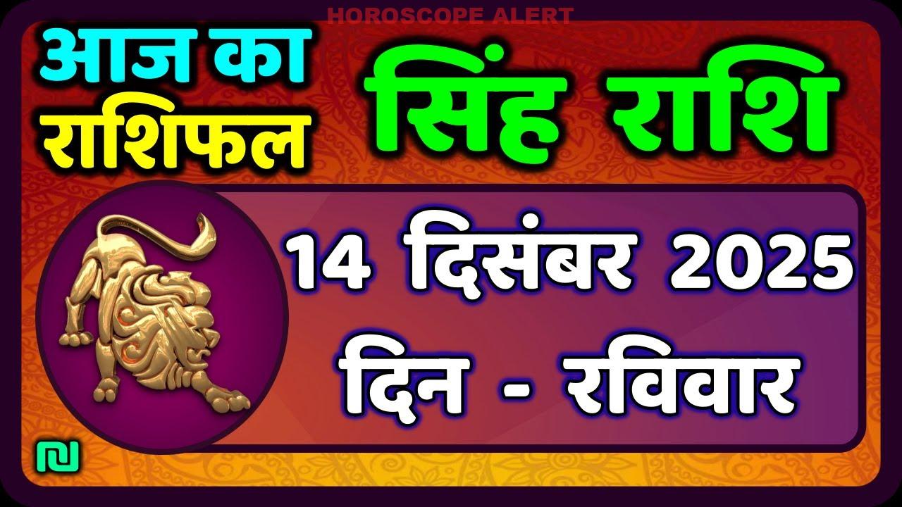 कोई सिंह राशि के लिए 14 दिसंबर 2025 का राशिफल: आपके लिए क्या कहता है आसमान? #LeoHoroscope