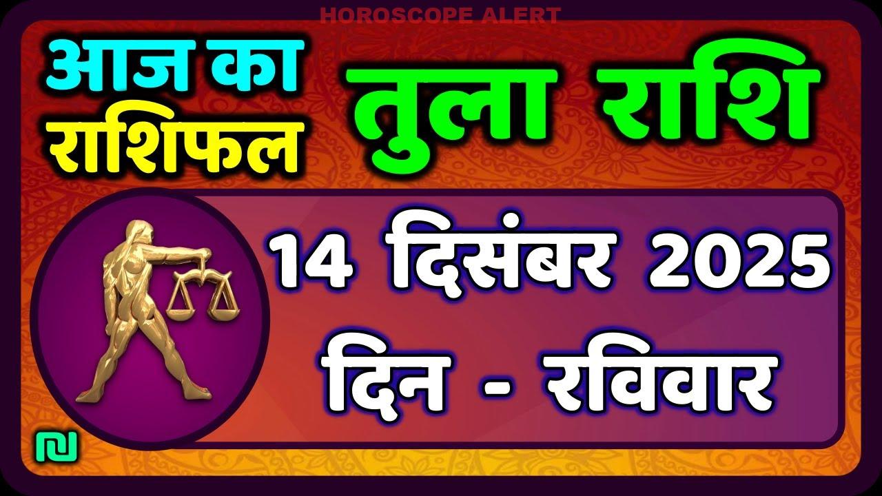 तुला राशि 14 दिसंबर 2025: आज का राशिफल और ज्योतिषीय पूर्वानुमान | Tula Rashi Horoscope