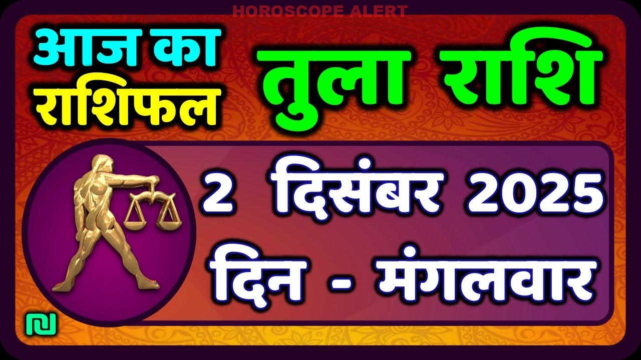 तुला राशि 2 दिसंबर 2025: आज का राशिफल और प्रमुख भविष्यवाणियाँ | Tula Rashi Horoscope
