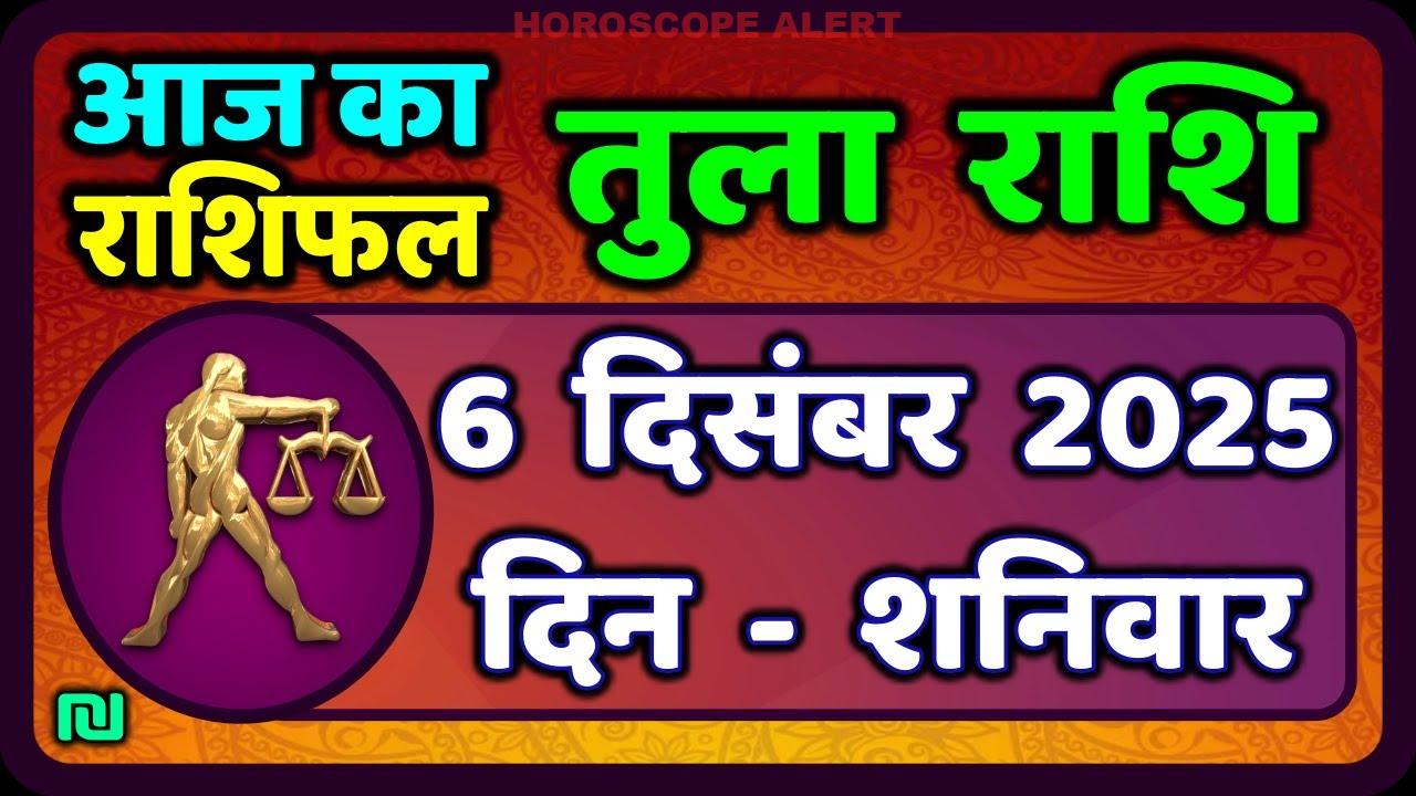 तुला राशि 6 दिसंबर 2025: आज का राशिफल और खास सलाह | Tula Rashi Horoscope Today