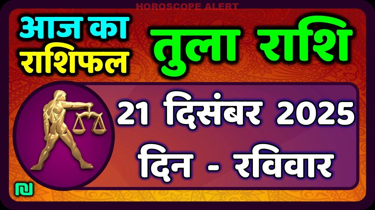 तुला राशि (Libra) का भविष्य: 21 दिसंबर 2025 का राशिफल | Aaj Ka Tula Rashifal
