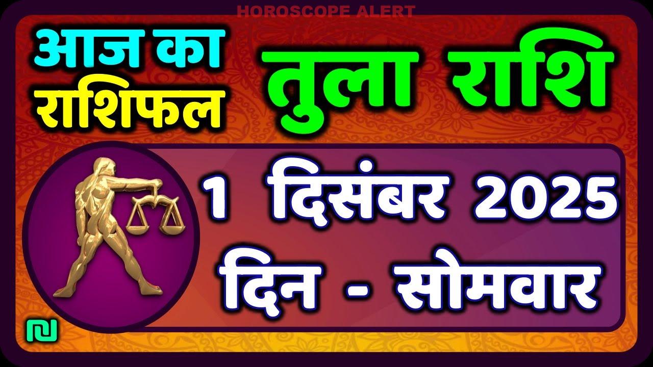 तुला राशि का राशिफल: जानें 1 दिसंबर 2025 का भविष्यफल | Tula Rashi Horoscope Insights