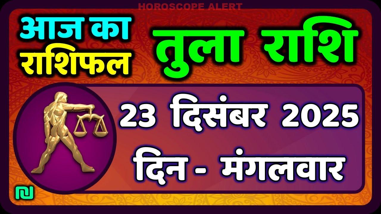 तुला राशि राशिफल 23 दिसंबर 2025: जानें आज का भविष्यफल और महत्वपूर्ण संकेत | Tula Rashi Horoscope