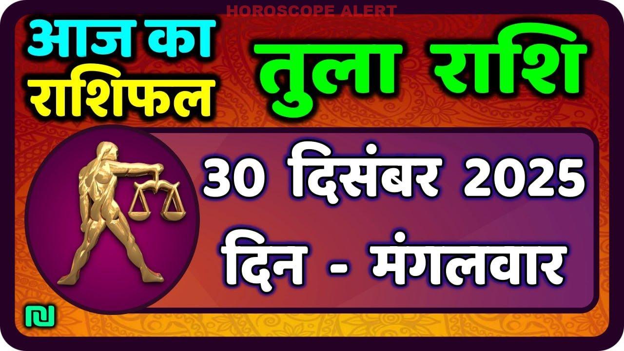 तुला राशि राशिफल 30 दिसंबर 2025: आज का भविष्य जानें | Tula Rashi Horoscope Insights