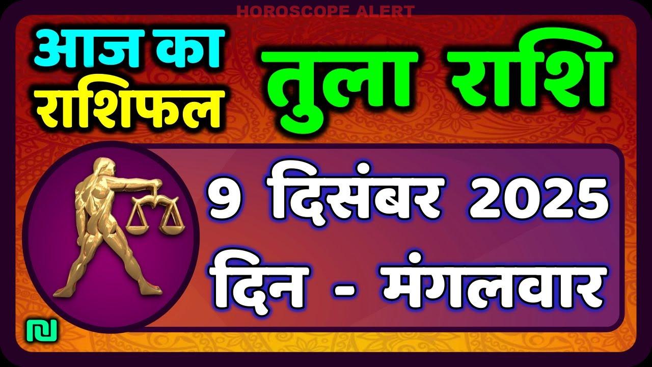 तुला राशि राशिफल 9 दिसंबर 2025: जानें आज का भविष्यफल | Tula Rashi Daily Horoscope