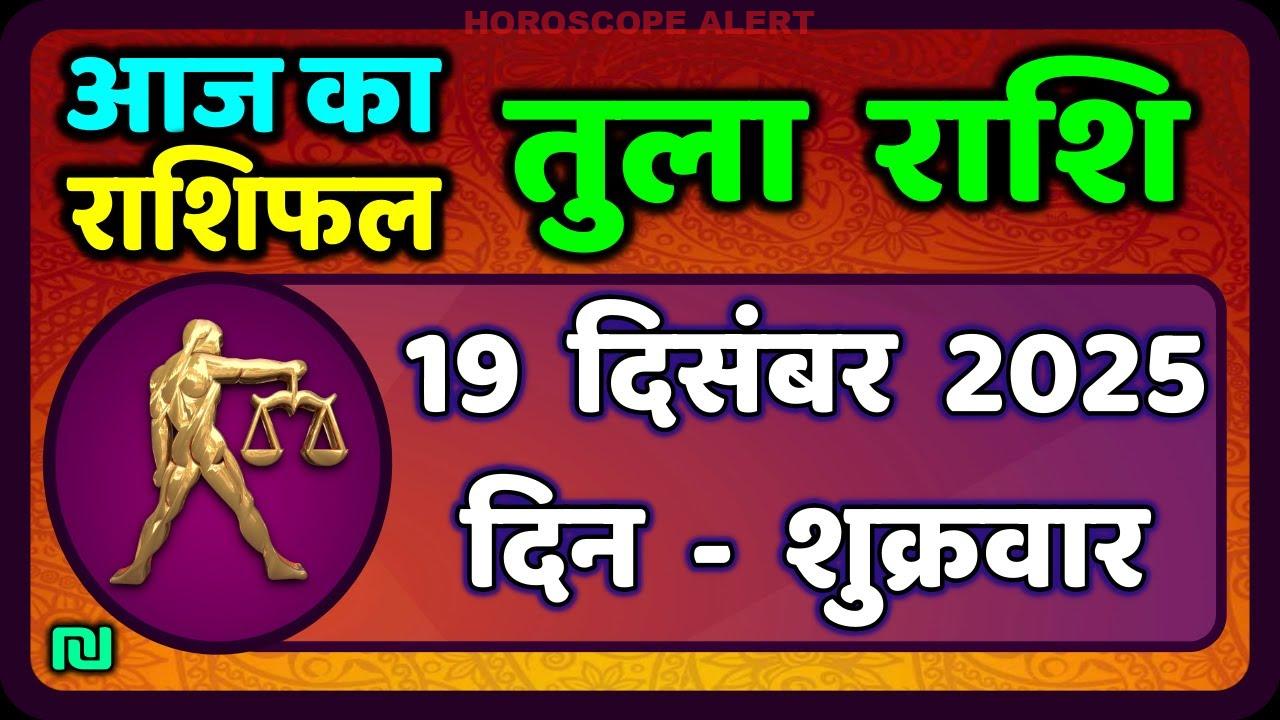 तुला राशिफल 19 दिसंबर 2025: आज का भविष्य-दर्शन | Tula Rashi Daily Horoscope