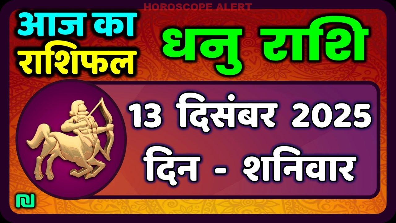 धनु राशि 13 दिसंबर 2025: आज का राशिफल और भविष्यवाणियाँ | Dhanu Rashi Horoscope