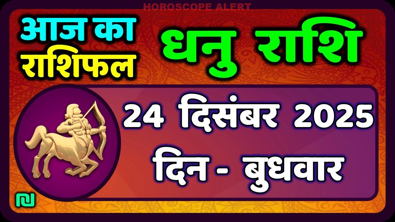 धनु राशि 24 दिसंबर 2025 का राशिफल: जानें आपका आज का भविष्य!