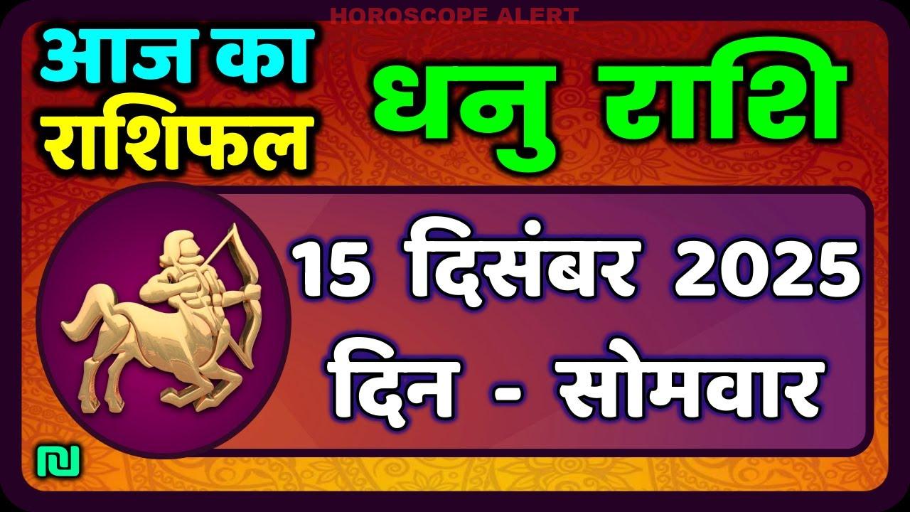 धनु राशि (Sagittarius) का राशिफल: 15 दिसंबर 2025 के लिए पूरी जानकारी