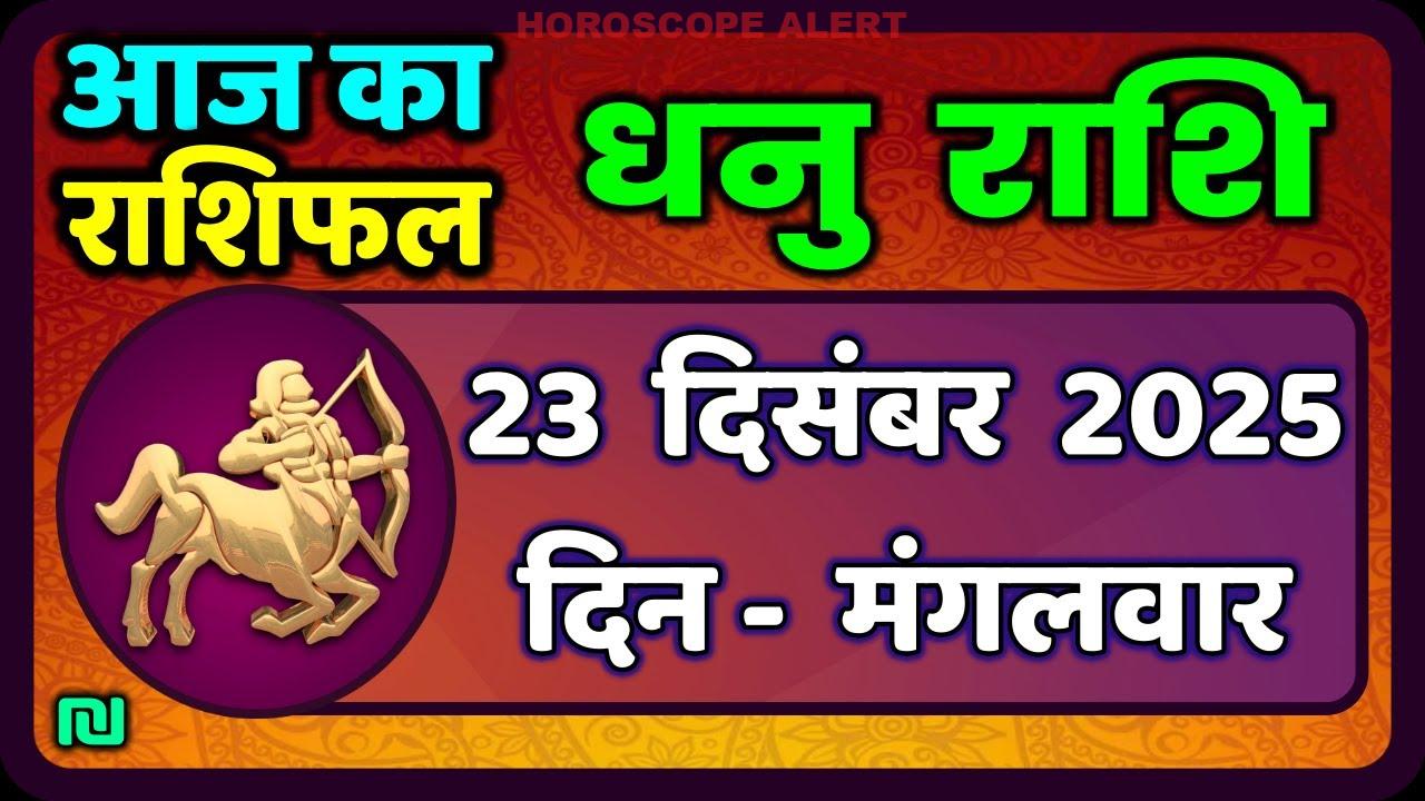 धनु राशि (Sagittarius) राशिफल: 23 दिसंबर 2025 का भविष्यफल और महत्वपूर्ण बातें